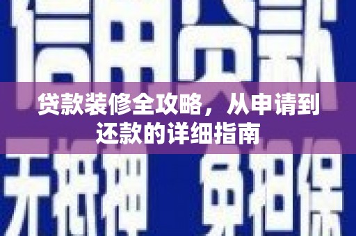 贡寮贷款装修全攻略，从申请到还款的详细指南