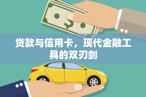 贡寮贷款与信用卡，现代金融工具的双刃剑