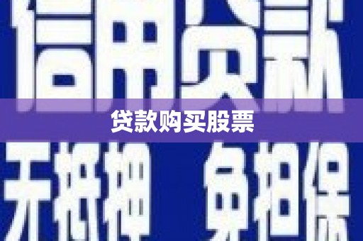 贡寮贷款购买股票