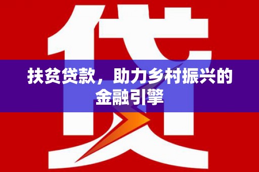 贡寮扶贫贷款，助力乡村振兴的金融引擎