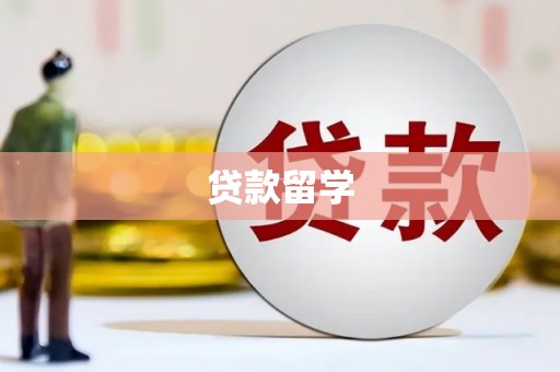 贡寮贷款留学