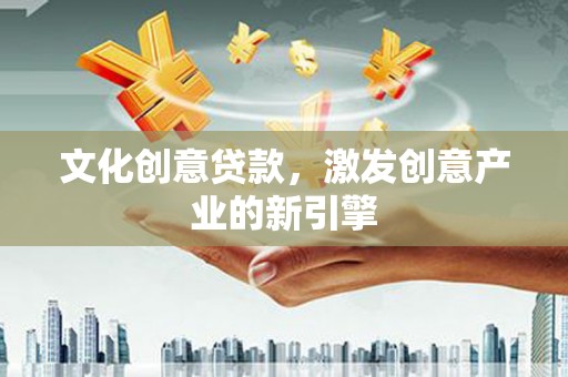 贡寮文化创意贷款，激发创意产业的新引擎