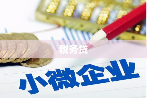 贡寮税务贷