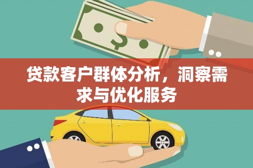 贡寮贷款客户群体分析，洞察需求与优化服务